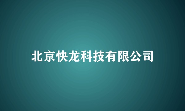 北京快龙科技有限公司