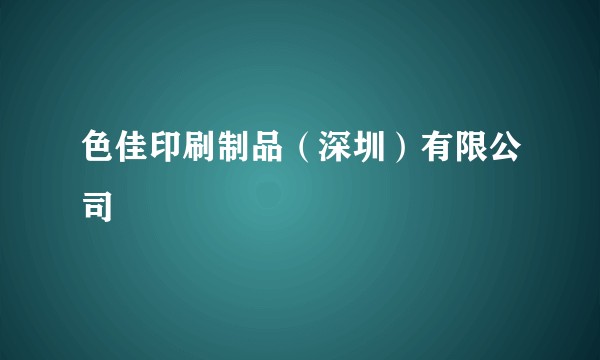 色佳印刷制品(深圳)有限公司