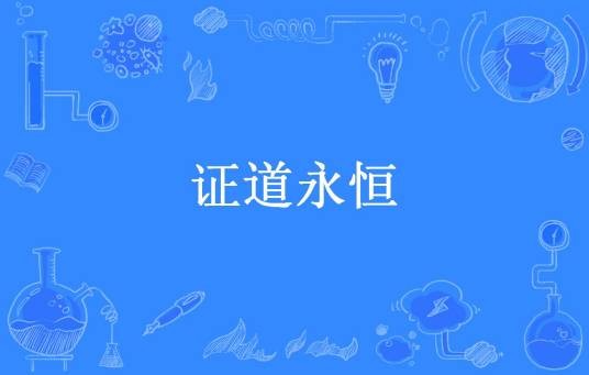 证道永恒(青衫落拓所著小说)