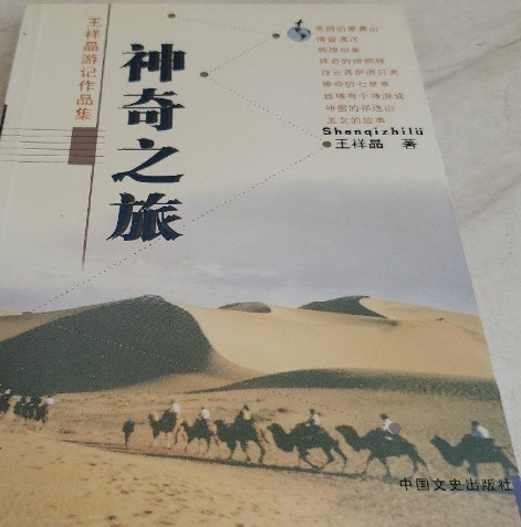 神奇之旅(2004年中国文史出版社出版的图书)
