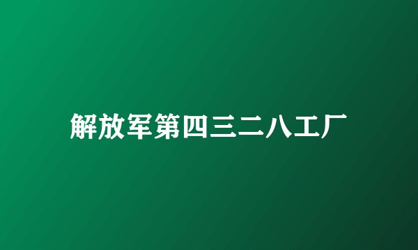 解放军第四三二八工厂