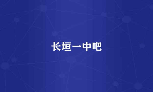 长垣一中吧