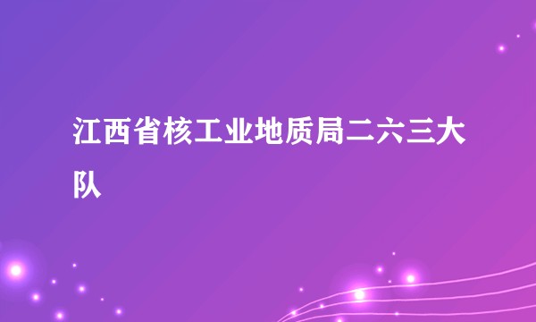 江西省核工业地质局二六三大队
