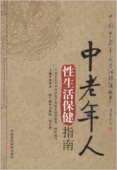 中老年人性生活保健指南