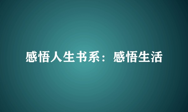 感悟人生书系：感悟生活