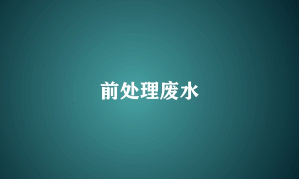 前处理废水