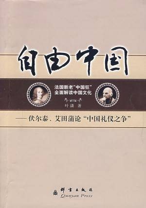 自由中国——伏尔泰、艾田蒲论“中国礼仪之争”