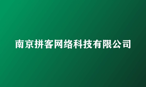 南京拼客网络科技有限公司