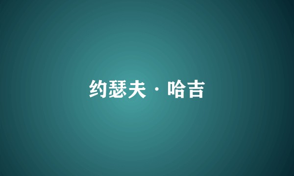 约瑟夫·哈吉