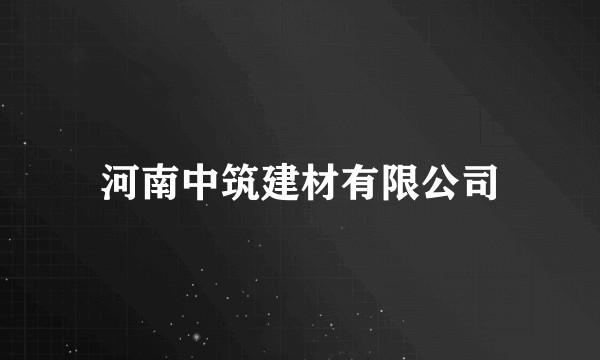 河南中筑建材有限公司