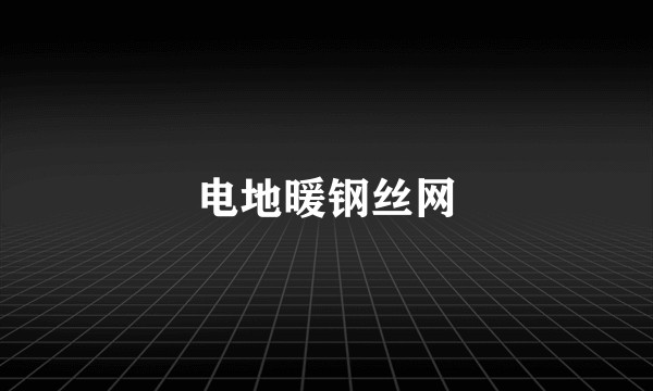 电地暖钢丝网