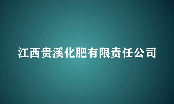 江西贵溪化肥有限责任公司