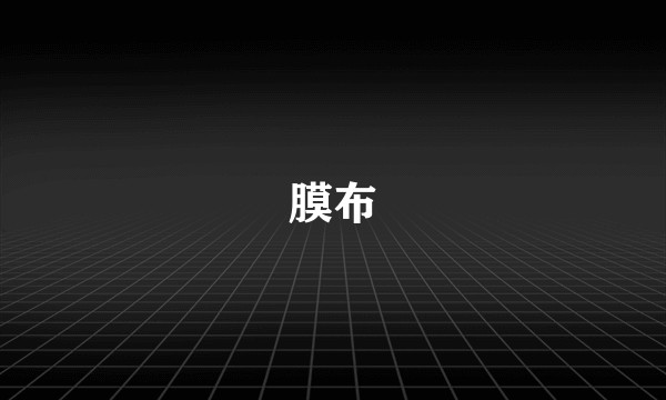 膜布