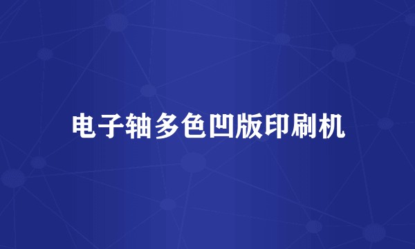 电子轴多色凹版印刷机