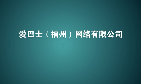 爱巴士（福州）网络有限公司