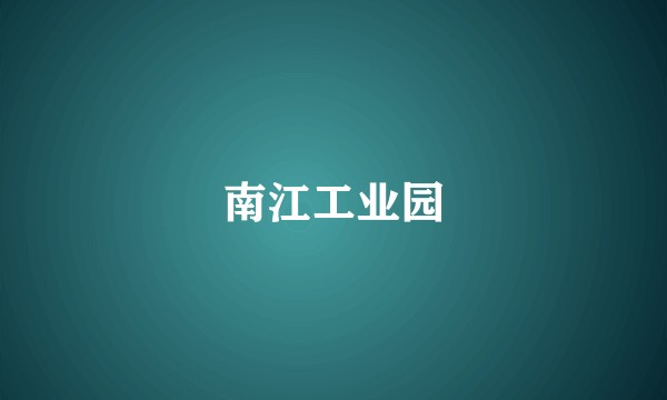 南江工业园