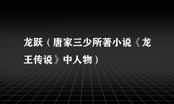 龙跃（唐家三少所著小说《龙王传说》中人物）