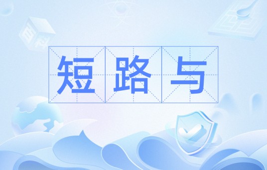短路与