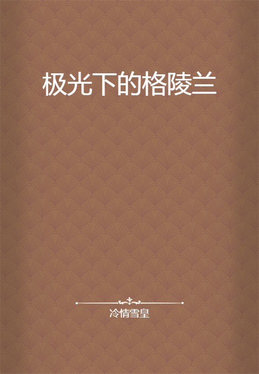 极光下的格陵兰