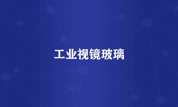 工业视镜玻璃