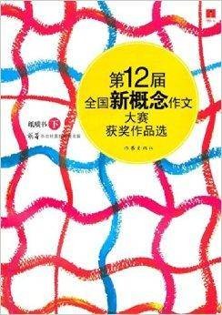 第12届全国新概念作文大赛获奖作品选