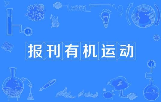 报刊有机运动