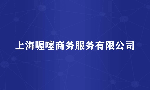 上海喔噻商务服务有限公司