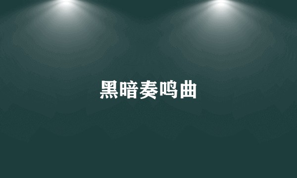 黑暗奏鸣曲