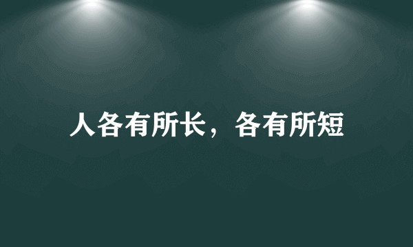 人各有所长,各有所短