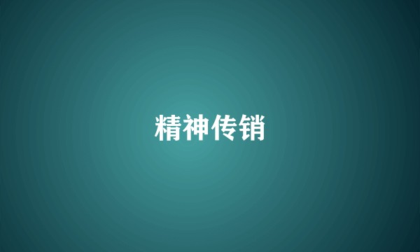 精神传销