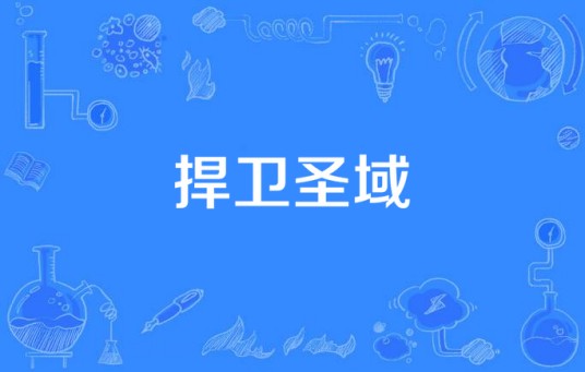 捍卫圣域