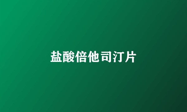 盐酸倍他司汀片