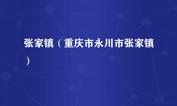 张家镇（重庆市永川市张家镇）