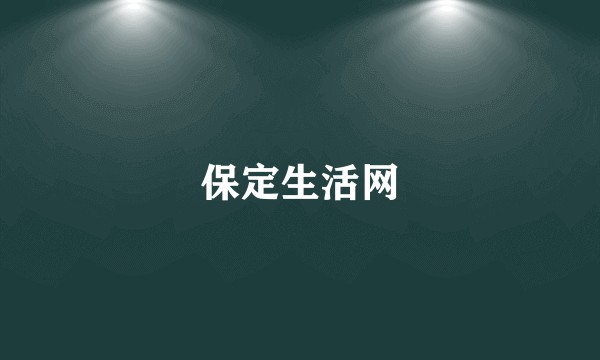 保定生活网