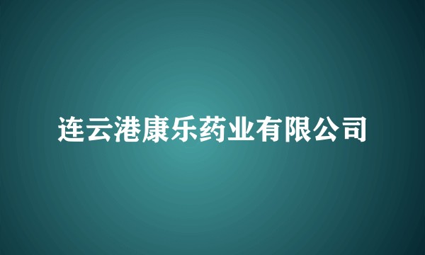 连云港康乐药业有限公司