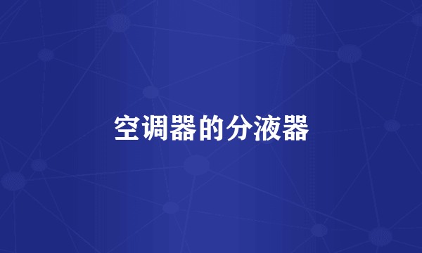 空调器的分液器