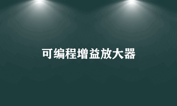 可编程增益放大器