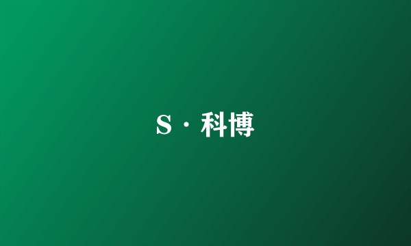 S·科博