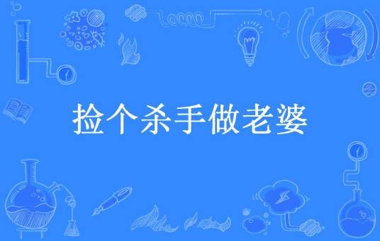 捡个杀手做老婆（风烟望五津所著小说）