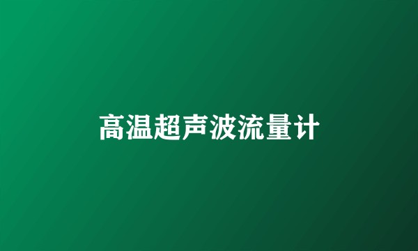 高温超声波流量计
