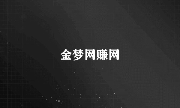 金梦网赚网