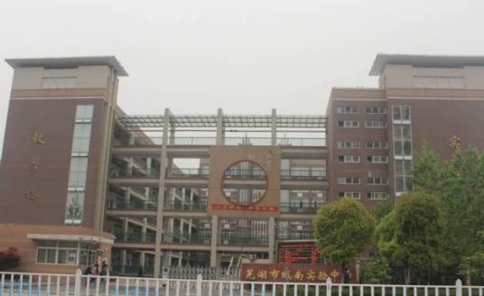 芜湖市城南实验中学