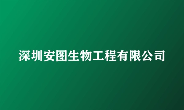 深圳安图生物工程有限公司