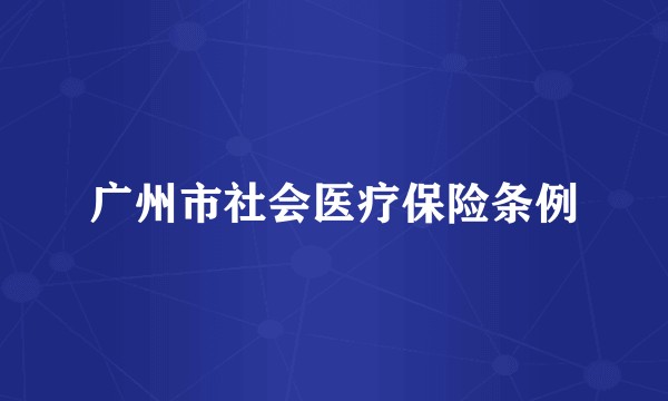 广州市社会医疗保险条例