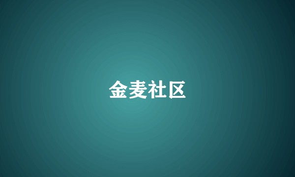 金麦社区