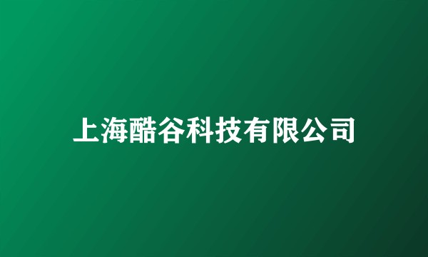 上海酷谷科技有限公司