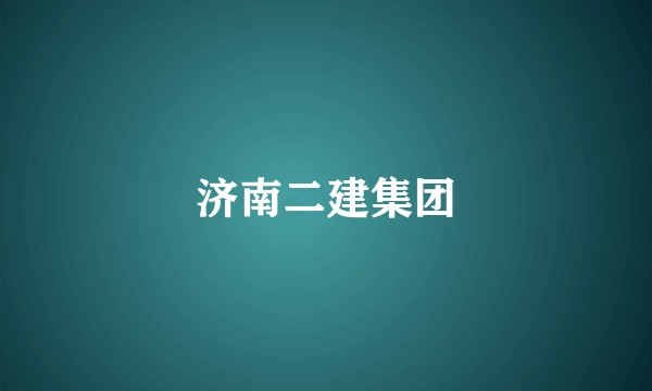 济南二建集团