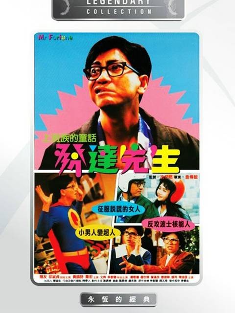 发达先生