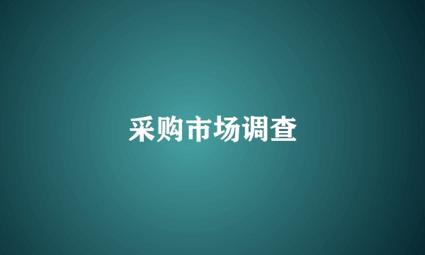 采购市场调查