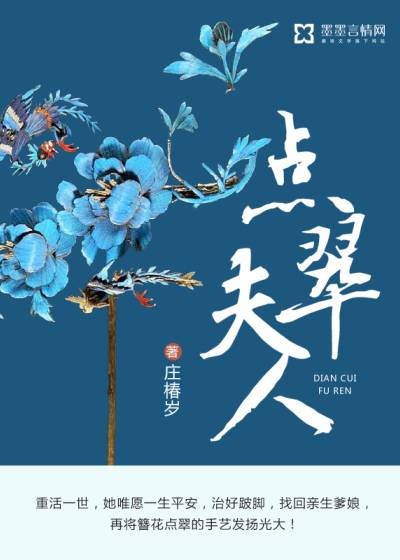 点翠夫人(墨墨言情网庄椿岁_作品)